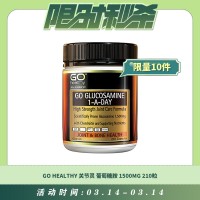 【03.14每日限时秒杀】GO HEALTHY 关节灵 葡萄糖胺 高含量 1500MG 210粒
